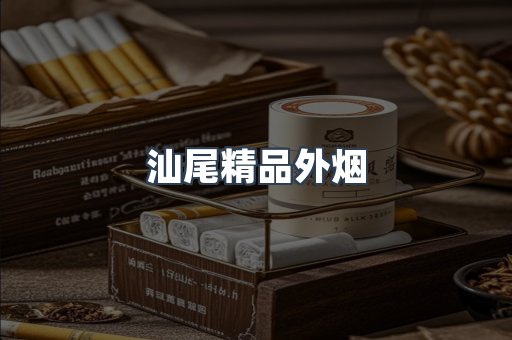 汕尾精品外烟